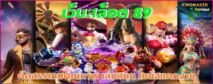 เว็บสล็อต 89 คัดสรรเกมคุณภาพ เล่นสนุก โบนัสแตกง่าย